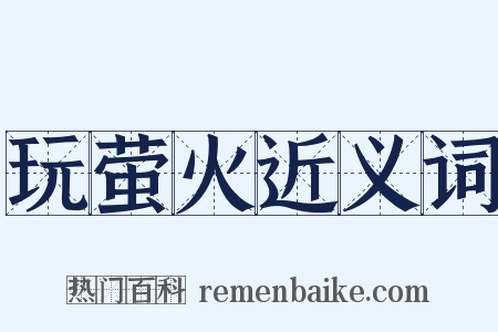 玩萤火近义词是什么意思的图片